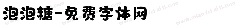泡泡糖字体转换