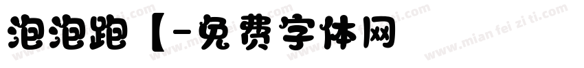 泡泡跑【字体转换