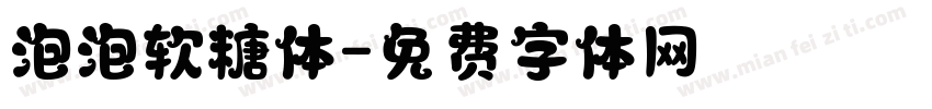 泡泡软糖体字体转换