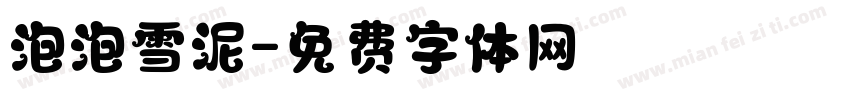 泡泡雪泥字体转换