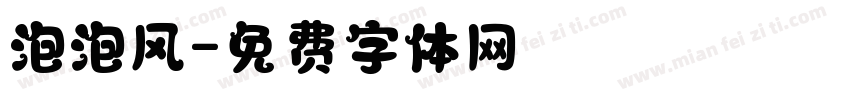 泡泡风字体转换