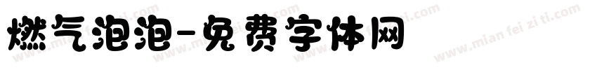 燃气泡泡字体转换