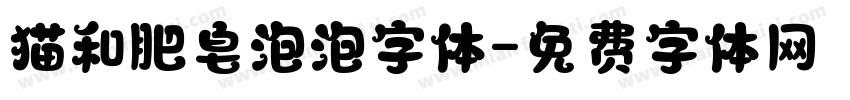 猫和肥皂泡泡字体字体转换