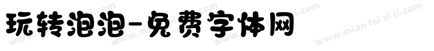 玩转泡泡字体转换