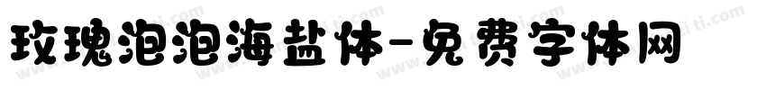 玫瑰泡泡海盐体字体转换