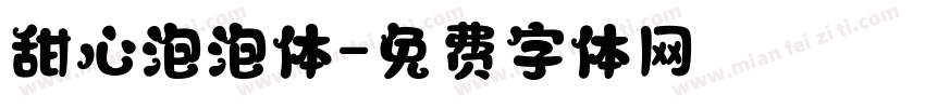 甜心泡泡体字体转换