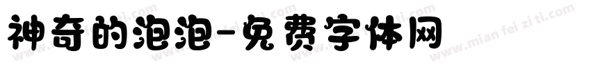 神奇的泡泡字体转换