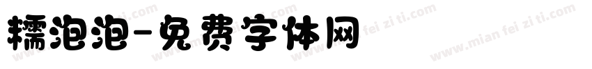 糯泡泡字体转换