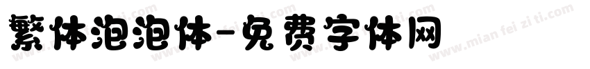 繁体泡泡体字体转换