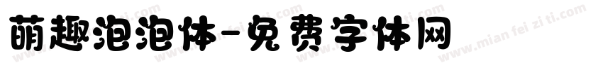 萌趣泡泡体字体转换