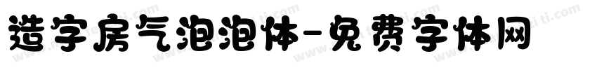 造字房气泡泡体字体转换