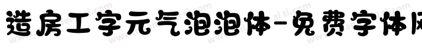 造房工字元气泡泡体字体转换