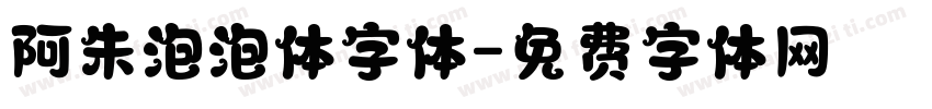 阿朱泡泡体字体字体转换