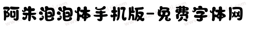阿朱泡泡体手机版字体转换