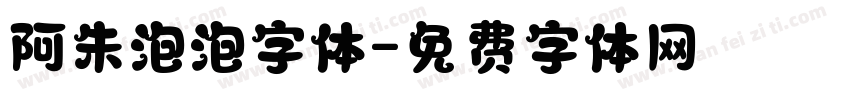 阿朱泡泡字体字体转换
