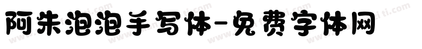 阿朱泡泡手写体字体转换