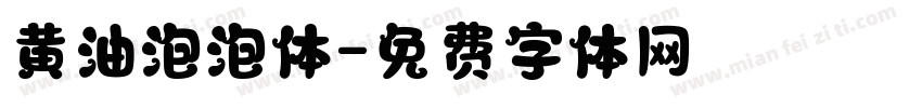 黄油泡泡体字体转换