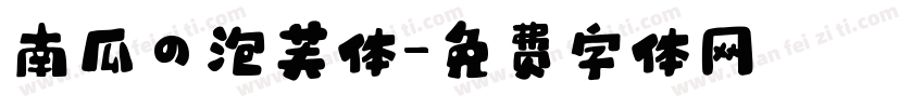 南瓜の泡芙体字体转换