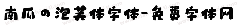 南瓜の泡芙体字体字体转换