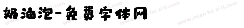 奶油泡字体转换