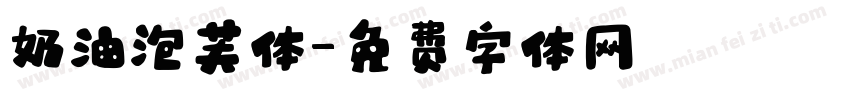 奶油泡芙体字体转换
