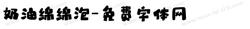 奶油绵绵泡字体转换