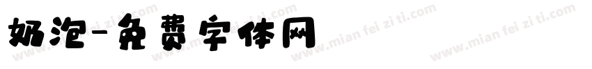 奶泡字体转换