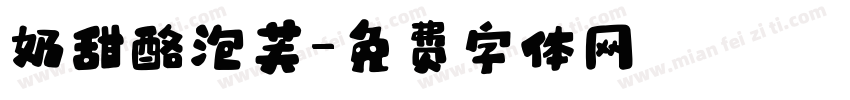 奶甜酪泡芙字体转换