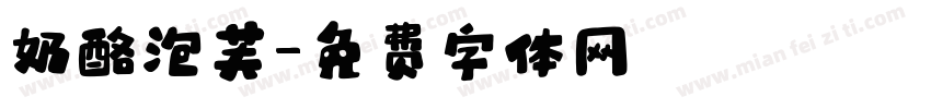 奶酪泡芙字体转换