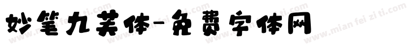 妙笔九芙体字体转换