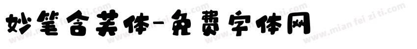 妙笔含芙体字体转换