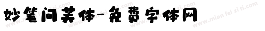 妙笔问芙体字体转换