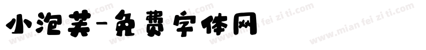 小泡芙字体转换