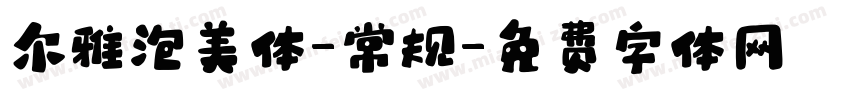 尔雅泡美体-常规字体转换