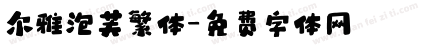尔雅泡芙繁体字体转换