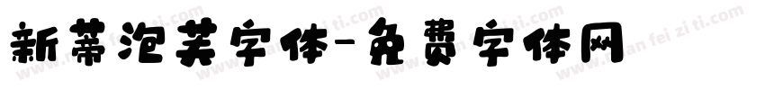 新蒂泡芙字体字体转换