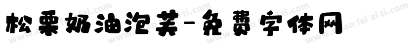 松栗奶油泡芙字体转换