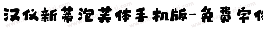 汉仪新蒂泡芙体手机版字体转换