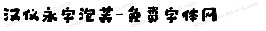 汉仪永字泡芙字体转换