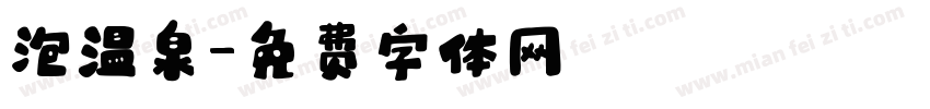泡温泉字体转换