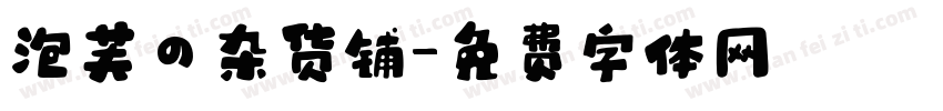 泡芙の杂货铺字体转换