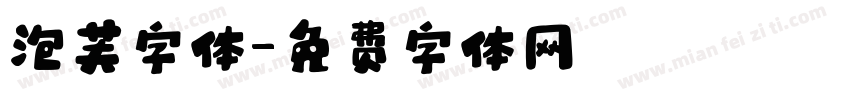 泡芙字体字体转换