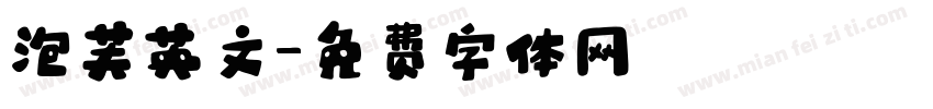 泡芙英文字体转换
