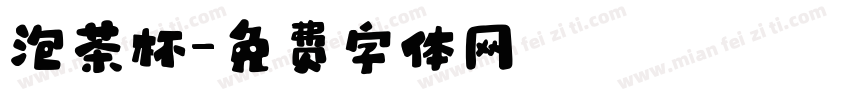 泡茶杯字体转换