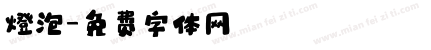 燈泡字体转换