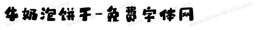 牛奶泡饼干字体转换