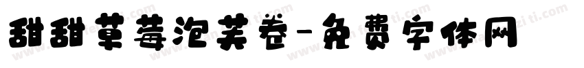 甜甜草莓泡芙卷字体转换