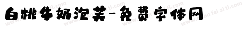 白桃牛奶泡芙字体转换