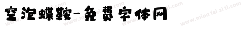 空泡蝶鞍字体转换
