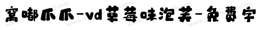 窝嘟爪爪-vd草莓味泡芙字体转换